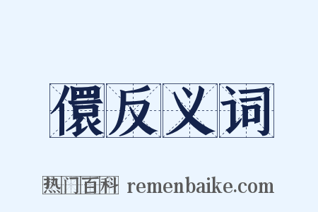 儇反义词是什么意思的图片